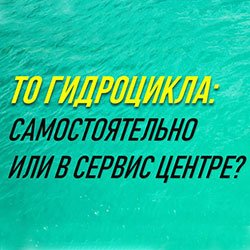 ТО гидроцикла: самостоятельно или в сервис центре?