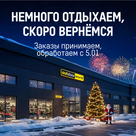 С Новым годом от OutdoorWorld