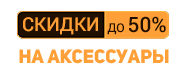 Скидка 50% на аксессуары BRP