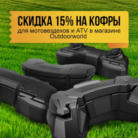 Скидка 15% на кофры