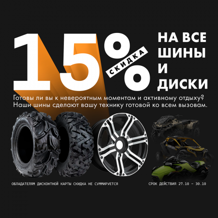 Скидка 15% на Шины и Диски 