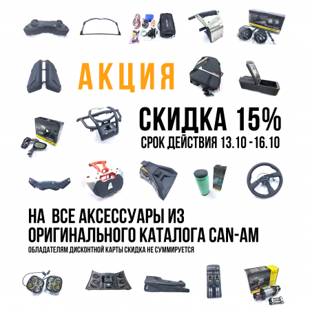 Оригинальные аксессуары Can-Am со скидкой 15%!