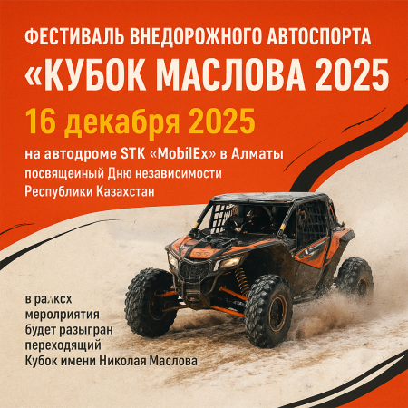 Фестиваль внедорожного автоспорта «Кубок Маслова 2025»