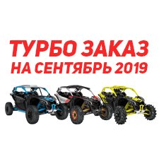 Турбо заказ на сентябрь!