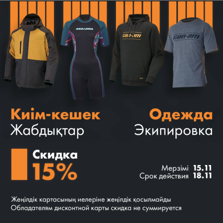 Одежда Экипировка 15%