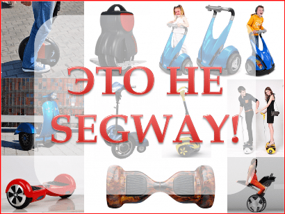 Опасные для жизни подделки Segway