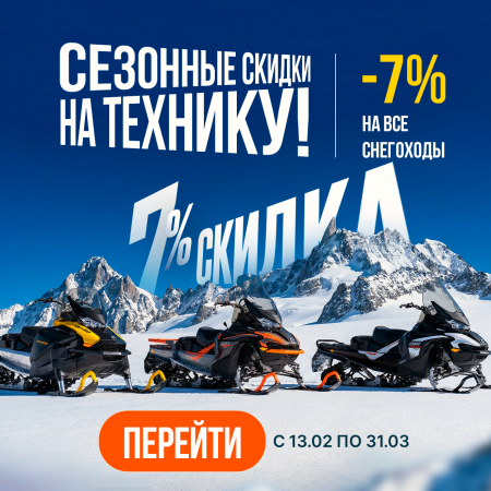 Сезонная распродажа снегоходов BRP в OutdoorWorld: скидки -7%
