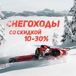 Снегоходы со скидкой от 10 до 30%!