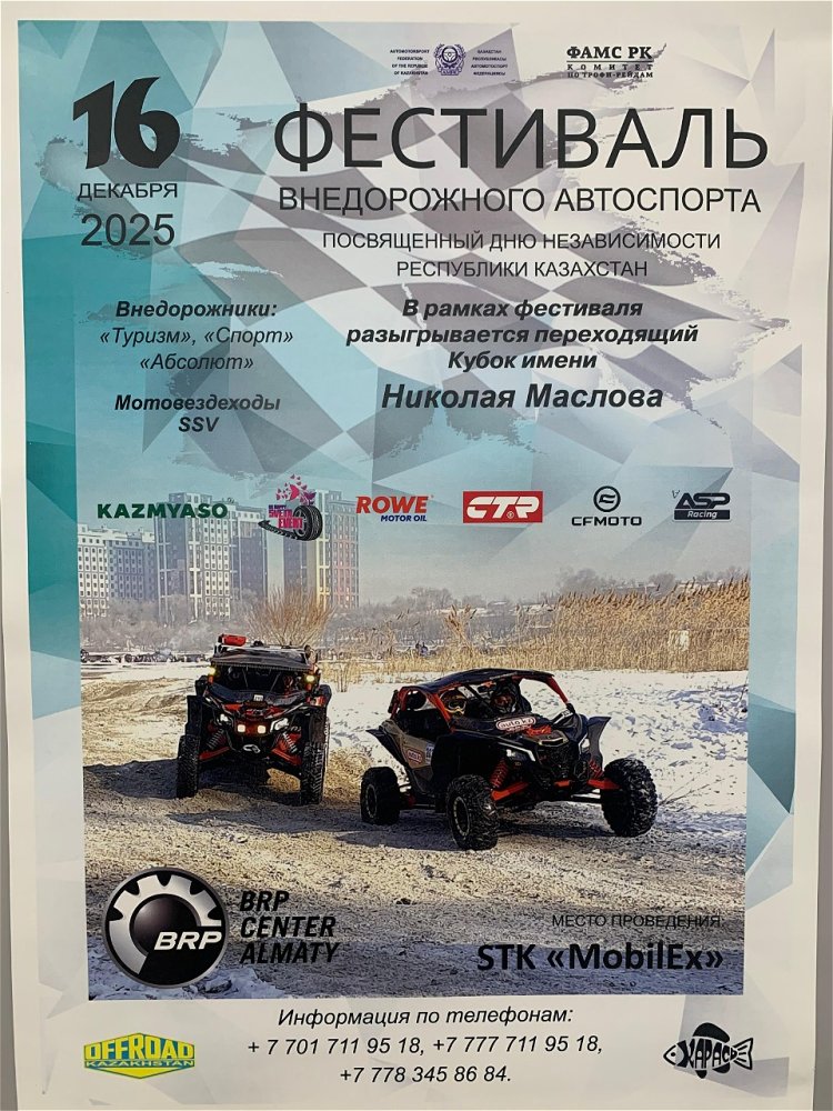 Фестиваль внедорожного автоспорта «Кубок Маслова 2025»