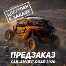 Предзаказ Can-Am Off-Road 2020!