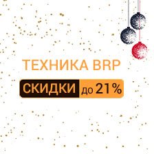 Скидки на технику BRP