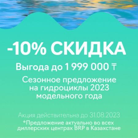 Скидка 10% на Гидроциклы 2023 модельного года