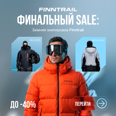 Большая распродажа Finntrail в Казахстане!