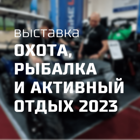 «ОХОТА, РЫБАЛКА И АКТИВНЫЙ ОТДЫХ 2023» выстaвкa завершилась