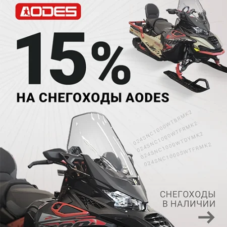 Скидка 15% на снегоходы Aodes